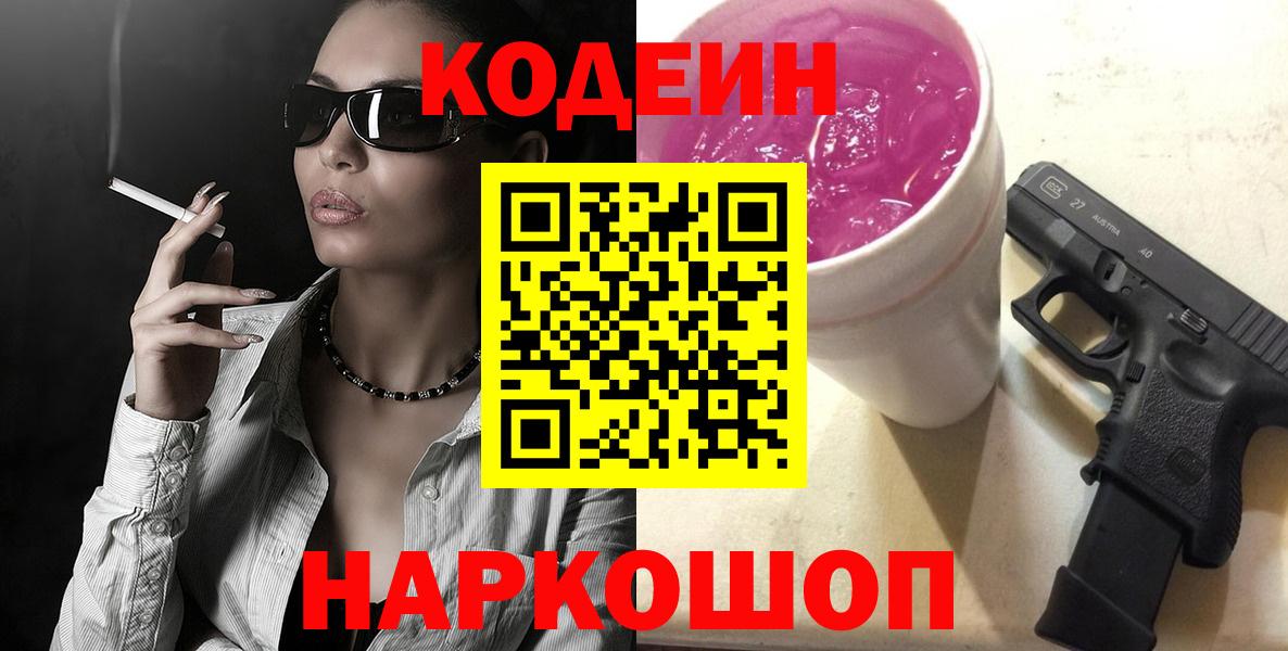 Codein Purple Drank  Кодеиновый сироп Lean напиток Lean (лин)  Вход с VPN  Спасск-Дальний 
